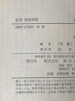 証言帝国軍隊 (1982年) (新日本新書)