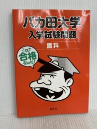 バカ田大学 入学試験問題 馬科 講談社