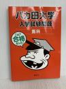 バカ田大学 入学試験問題 馬科 講談社