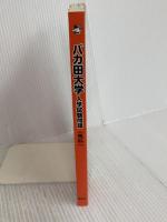 バカ田大学 入学試験問題 馬科 講談社