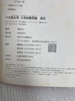 バカ田大学 入学試験問題 馬科 講談社