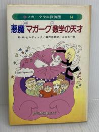 【※イタミ有り】マガーク少年探偵団〈14〉悪魔vsマガーク＋数学の天才 あかね書房 E.W. ヒルディック