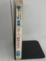 【※イタミ有り】マガーク少年探偵団〈14〉悪魔vsマガーク＋数学の天才 あかね書房 E.W. ヒルディック