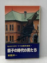 ※イタミ有 獅子の時代の男たち―NHK大河ドラマの時代背景! (1979年) (文華新書)