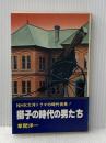 ※イタミ有 獅子の時代の男たち―NHK大河ドラマの時代背景! (1979年) (文華新書)
