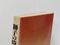 ※イタミ有 獅子の時代の男たち―NHK大河ドラマの時代背景! (1979年) (文華新書)