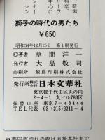 ※イタミ有 獅子の時代の男たち―NHK大河ドラマの時代背景! (1979年) (文華新書)