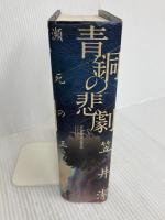 青銅の悲劇 瀕死の王 講談社 笠井 潔