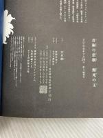 青銅の悲劇 瀕死の王 講談社 笠井 潔