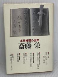 人の心こそ最大の謎である: 本格推理の世界 徳間書店 斎藤 栄