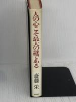 人の心こそ最大の謎である: 本格推理の世界 徳間書店 斎藤 栄