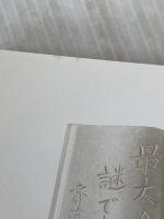人の心こそ最大の謎である: 本格推理の世界 徳間書店 斎藤 栄