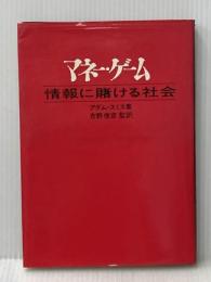 ※イタミ有 マネー・ゲーム―情報に賭ける社会 (1969年)  アダム・スミス