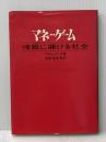 ※イタミ有 マネー・ゲーム―情報に賭ける社会 (1969年)  アダム・スミス