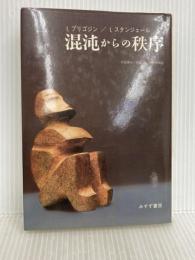 混沌からの秩序 みすず書房 I. プリゴジン