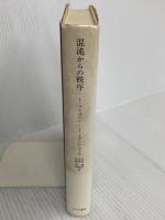 混沌からの秩序 みすず書房 I. プリゴジン