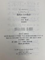 混沌からの秩序 みすず書房 I. プリゴジン