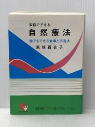 家庭でできる自然療法　誰でもできる食事と手当法（改訂版） あなたと健康社 東城百合子