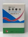 家庭でできる自然療法　誰でもできる食事と手当法（改訂版） あなたと健康社 東城百合子