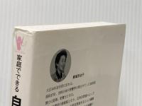 家庭でできる自然療法　誰でもできる食事と手当法（改訂版） あなたと健康社 東城百合子
