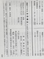 家庭でできる自然療法　誰でもできる食事と手当法（改訂版） あなたと健康社 東城百合子
