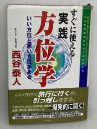 【※難あり】すぐに使える実践方位学 (第4版) 株式会社 創文 西谷泰人