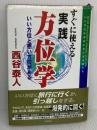 【※難あり】すぐに使える実践方位学 (第4版) 株式会社 創文 西谷泰人