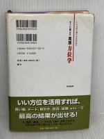 【※難あり】すぐに使える実践方位学 (第4版) 株式会社 創文 西谷泰人