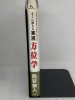 【※難あり】すぐに使える実践方位学 (第4版) 株式会社 創文 西谷泰人