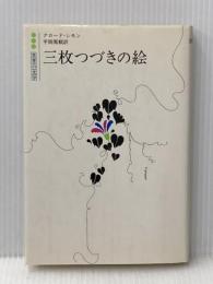 ※イタミ有 三枚つづきの絵 (1980年) (白水社世界の文学)  クロード・シモン