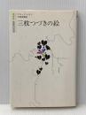 ※イタミ有 三枚つづきの絵 (1980年) (白水社世界の文学)  クロード・シモン