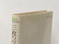 ※イタミ有 三枚つづきの絵 (1980年) (白水社世界の文学)  クロード・シモン