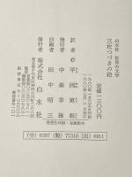 ※イタミ有 三枚つづきの絵 (1980年) (白水社世界の文学)  クロード・シモン