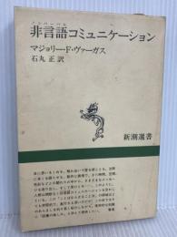 非言語(ノンバーバル)コミュニケーション (新潮選書) 新潮社 M.F.ヴァーガス