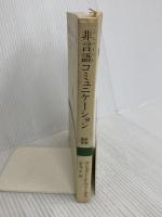非言語(ノンバーバル)コミュニケーション (新潮選書) 新潮社 M.F.ヴァーガス