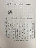 非言語(ノンバーバル)コミュニケーション (新潮選書) 新潮社 M.F.ヴァーガス