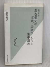 [改訂新版]藤巻健史の実践・金融マーケット集中講義 (光文社新書) 光文社 藤巻 健史