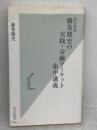 [改訂新版]藤巻健史の実践・金融マーケット集中講義 (光文社新書) 光文社 藤巻 健史