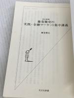 [改訂新版]藤巻健史の実践・金融マーケット集中講義 (光文社新書) 光文社 藤巻 健史