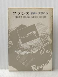 ※イタミ有 フランス―絵画と文学の心 (1980年)