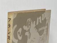 ※イタミ有 フランス―絵画と文学の心 (1980年)