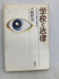 学校と法律: 子どもの目・親の目・教育の目 学陽書房 下村 哲夫