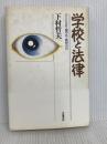 学校と法律: 子どもの目・親の目・教育の目 学陽書房 下村 哲夫