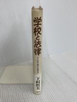 学校と法律: 子どもの目・親の目・教育の目 学陽書房 下村 哲夫