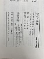 学校と法律: 子どもの目・親の目・教育の目 学陽書房 下村 哲夫