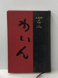 ※カバー無し わいん―世界の酒遍歴 (1964年)  アレック・ウォー