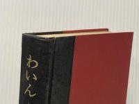※カバー無し わいん―世界の酒遍歴 (1964年)  アレック・ウォー