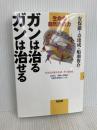 ガンは治るガンは治せる: 生命の自然治癒力 花伝社 奇 埈成