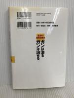 ガンは治るガンは治せる: 生命の自然治癒力 花伝社 奇 埈成