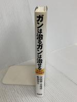 ガンは治るガンは治せる: 生命の自然治癒力 花伝社 奇 埈成